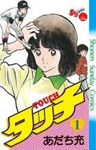 『タッチ』書影