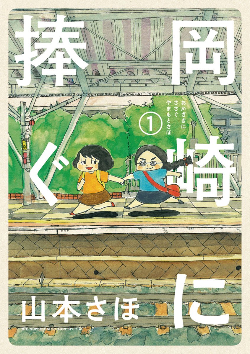 『岡崎に捧ぐ』書影