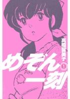 『めぞん一刻』書影