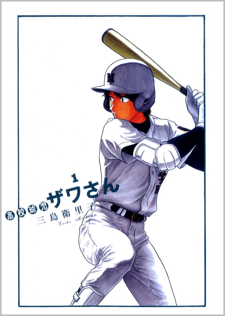 『高校球児 ザワさん』書影