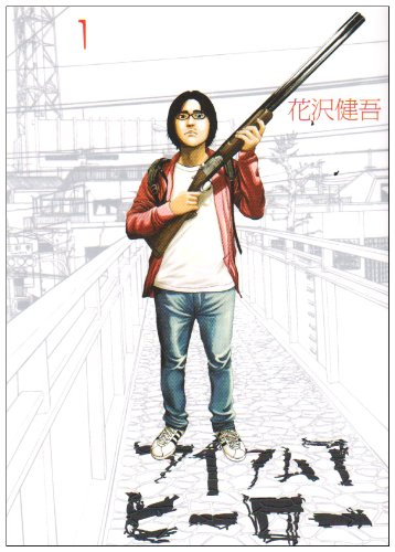 『アイアムアヒーロー』書影