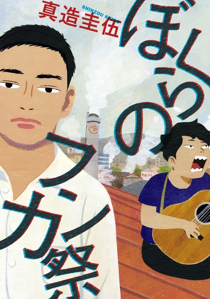 『ぼくらのフンカ祭』書影