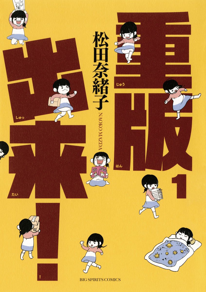 『重版出来!』書影