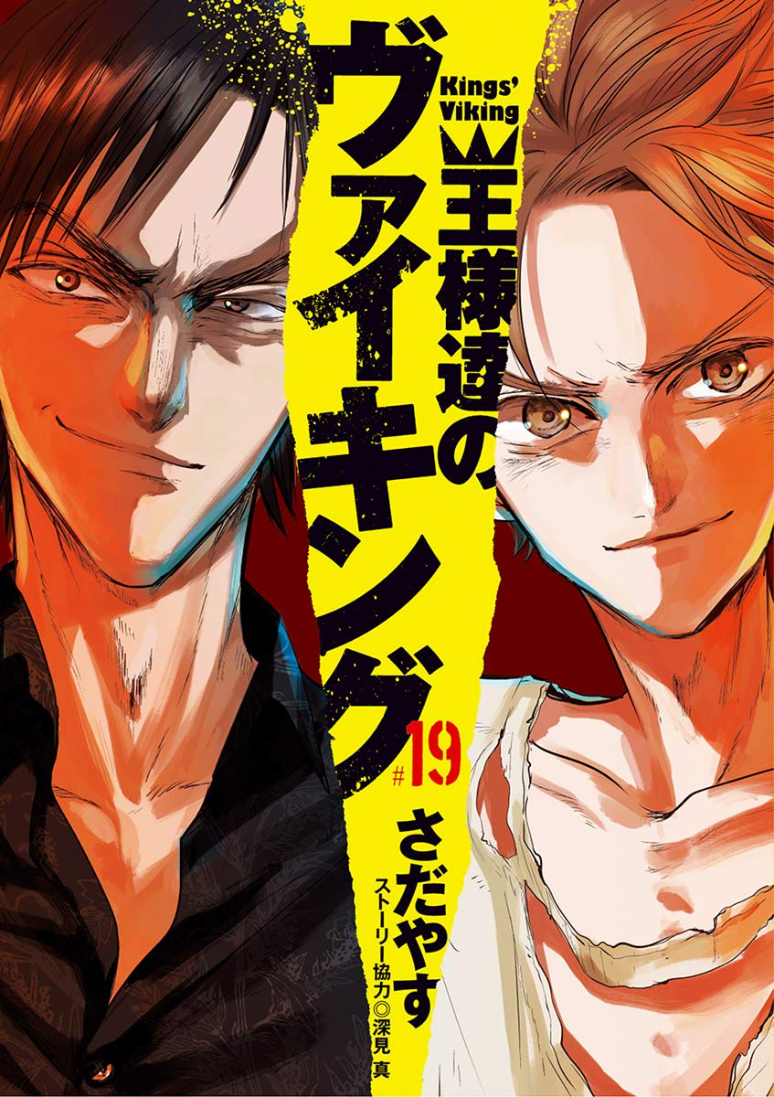 『王様達のヴァイキング』書影