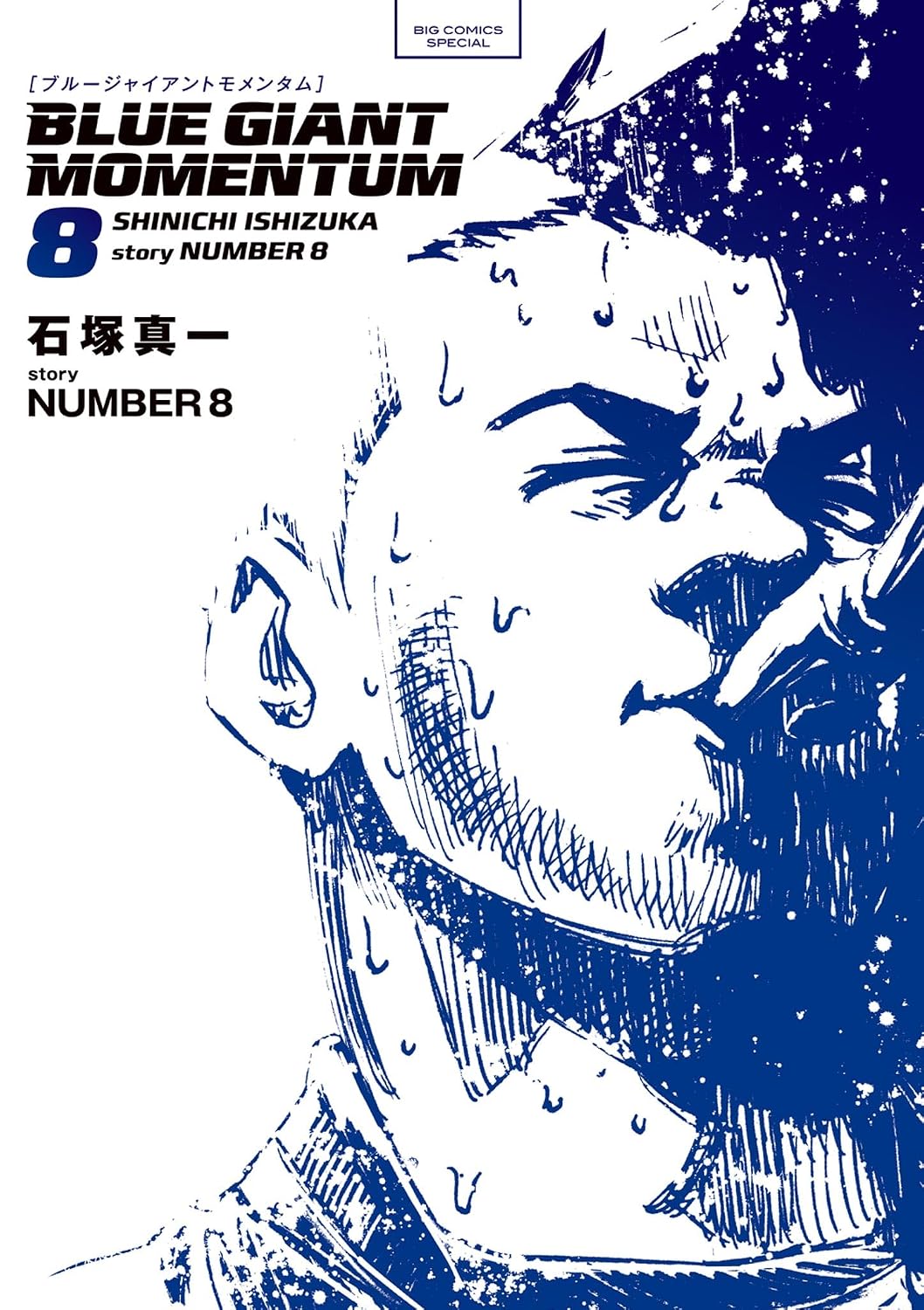 『BLUE GIANT』書影