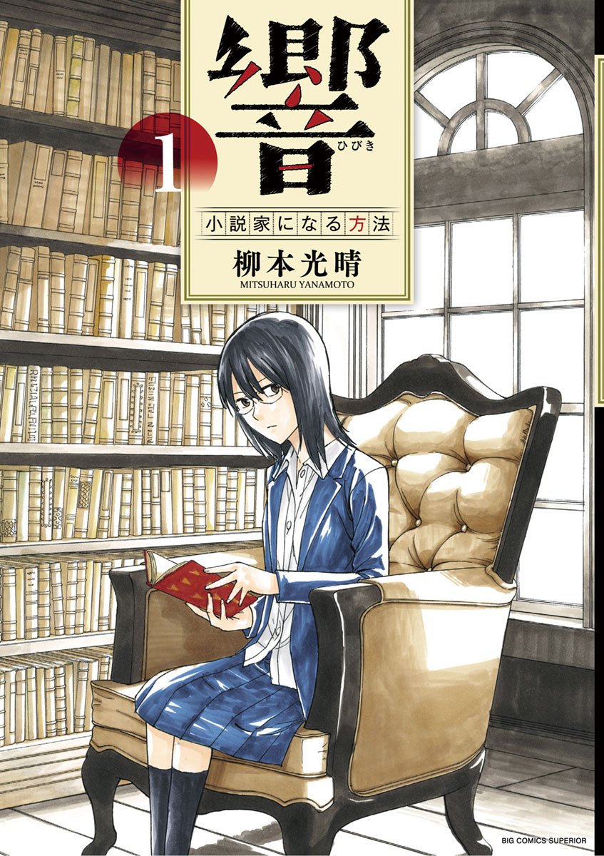 『響 ~小説家になる方法~』書影