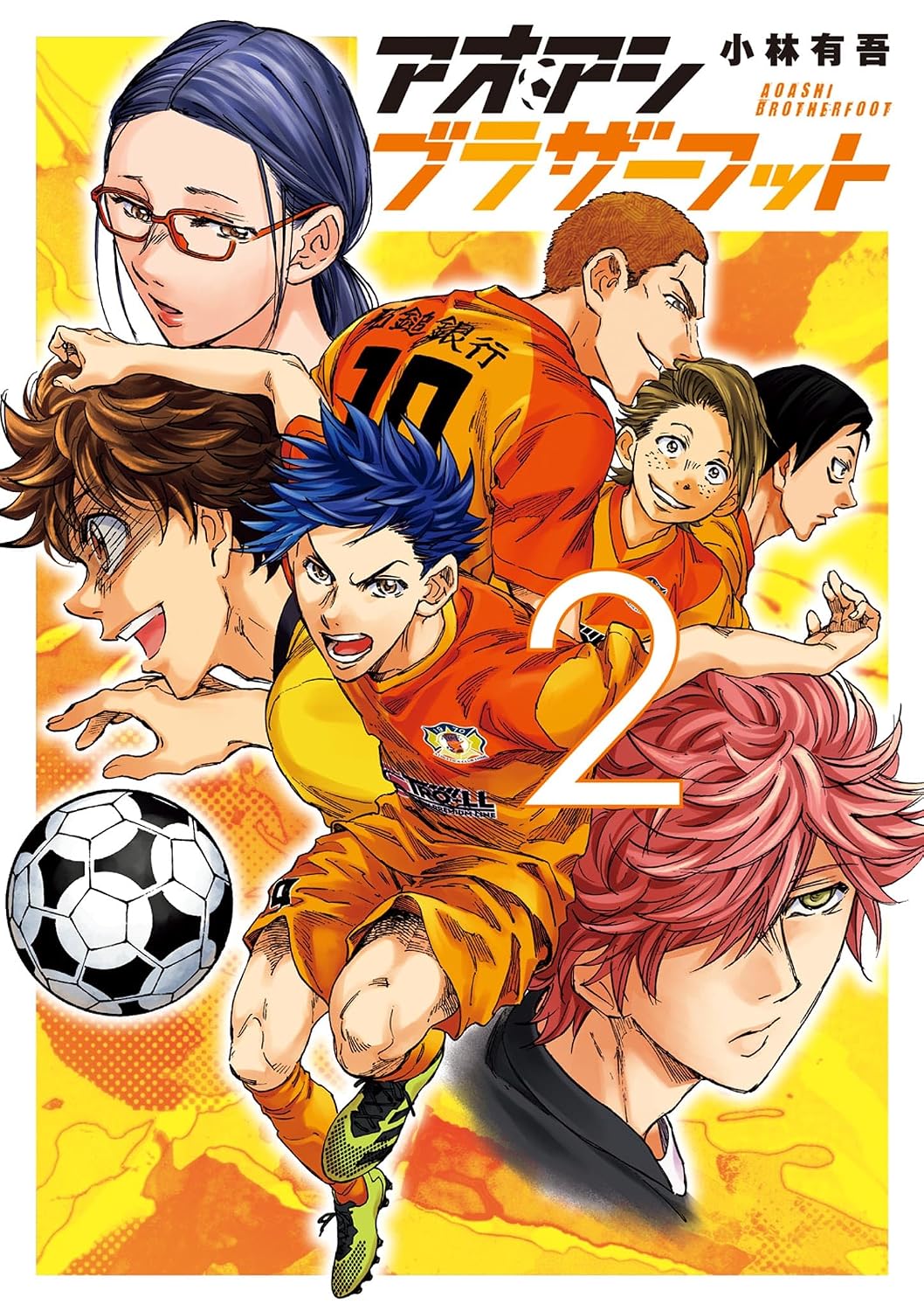 『アオアシ』書影