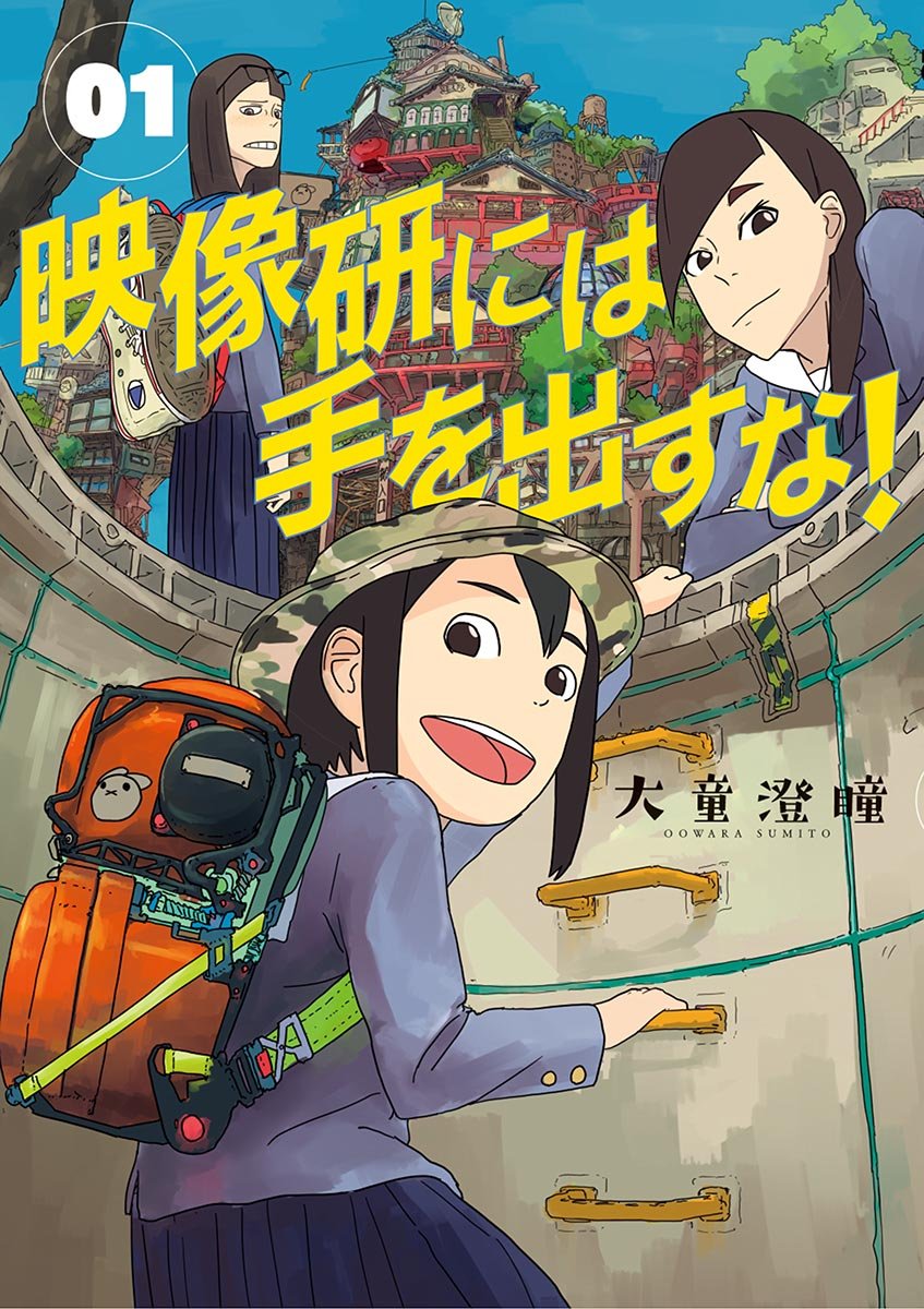 『映像研には手を出すな!』書影