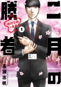 『二月の勝者』書影