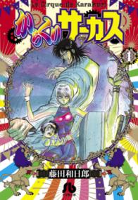 『からくりサーカス』書影