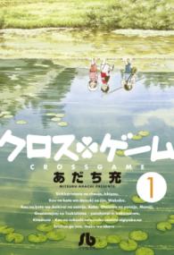 『クロスゲーム』書影