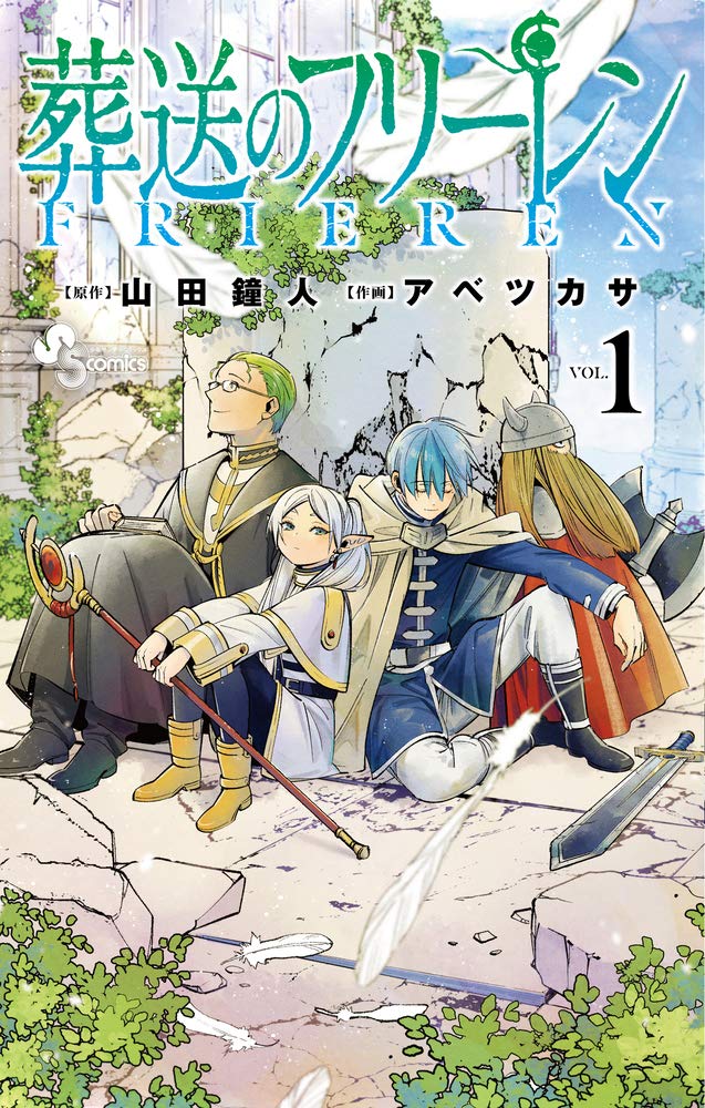 『葬送のフリーレン』書影