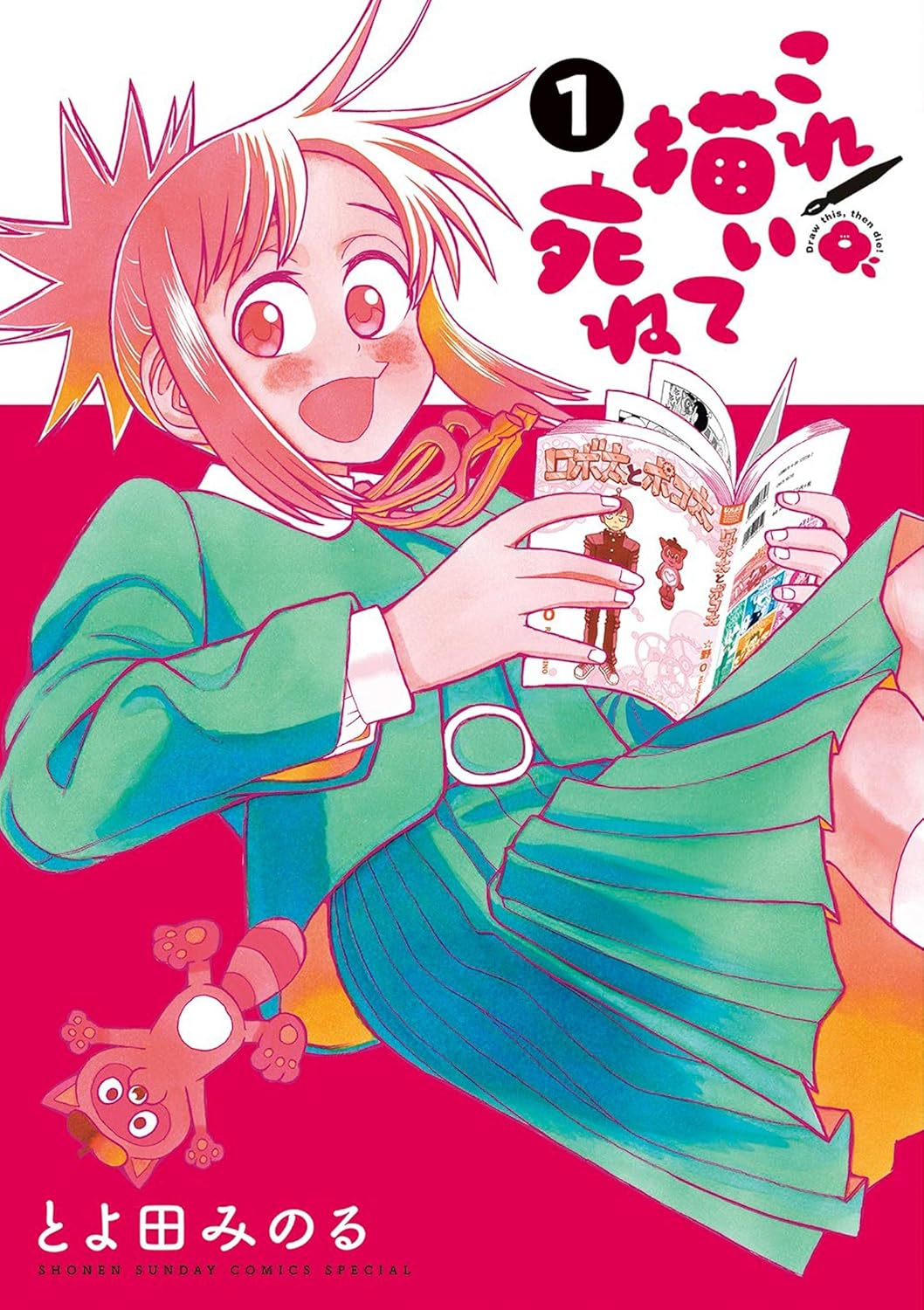 『これ描いて死ね』書影