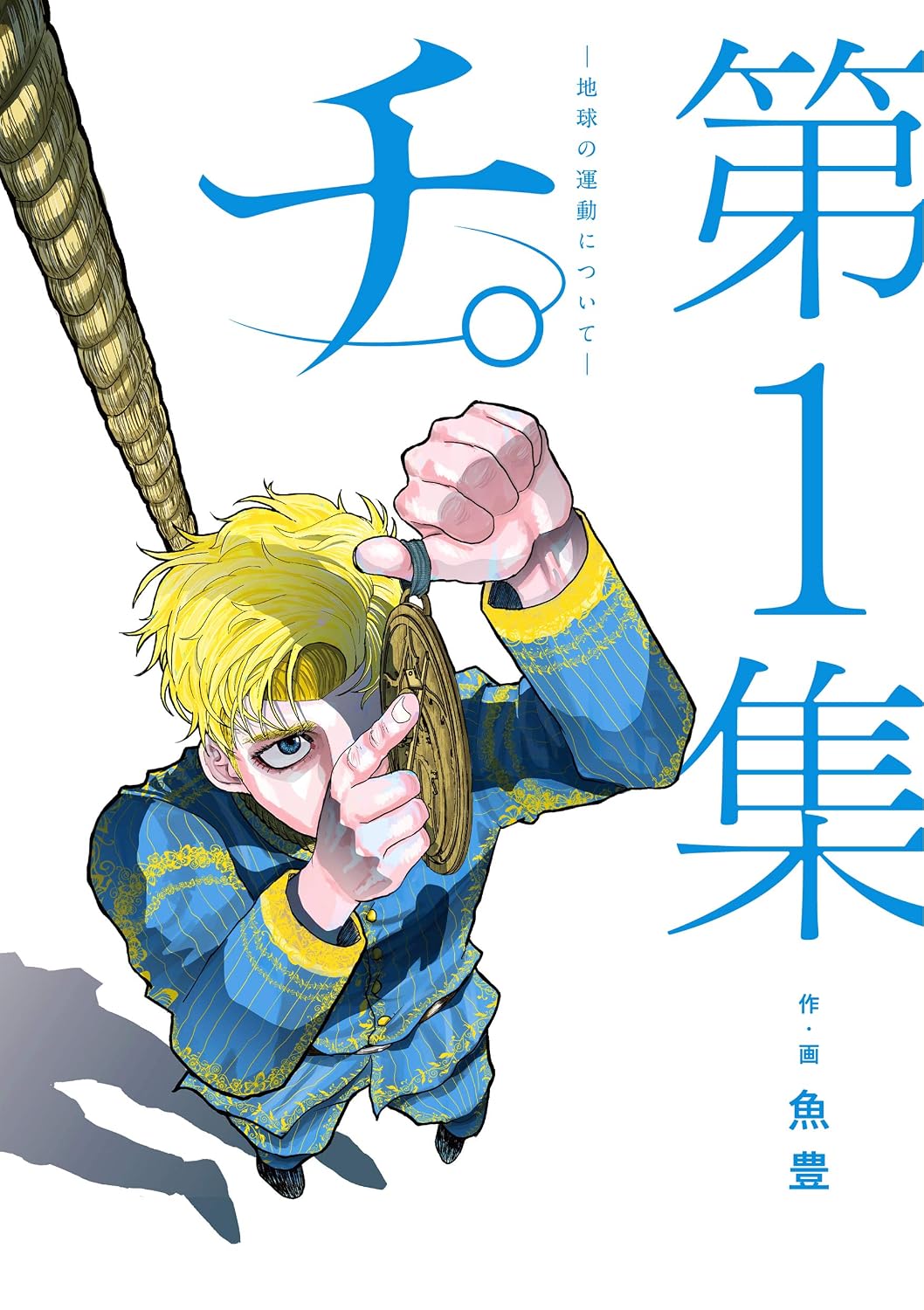 『チ。―地球の運動について―』書影