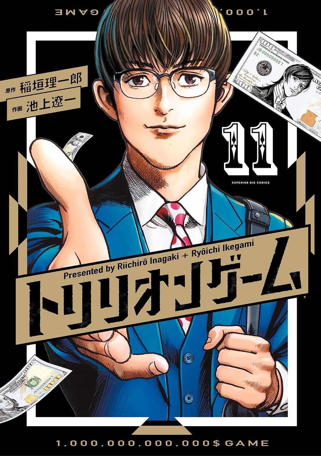 『トリリオンゲーム』書影