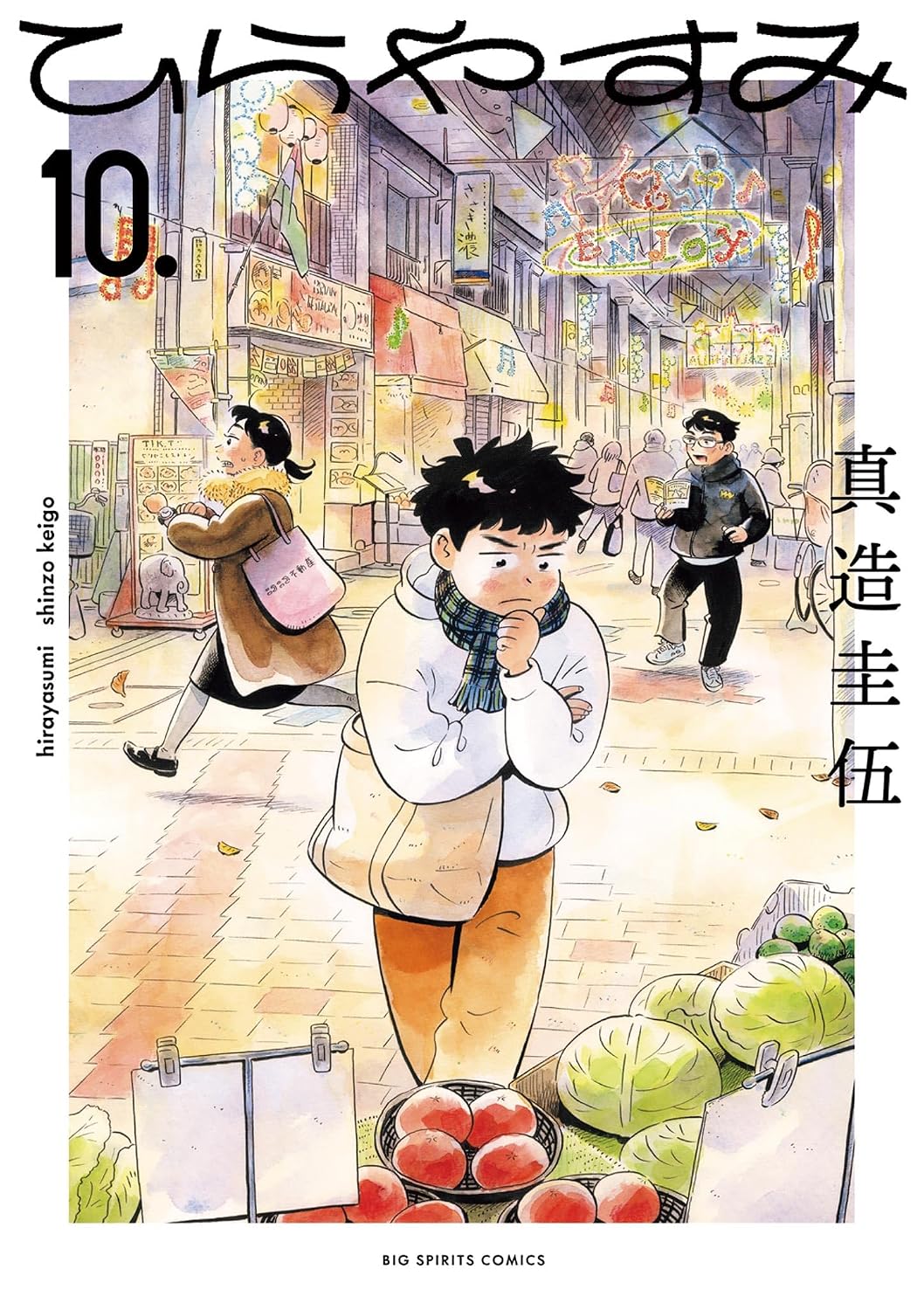 『ひらやすみ』書影