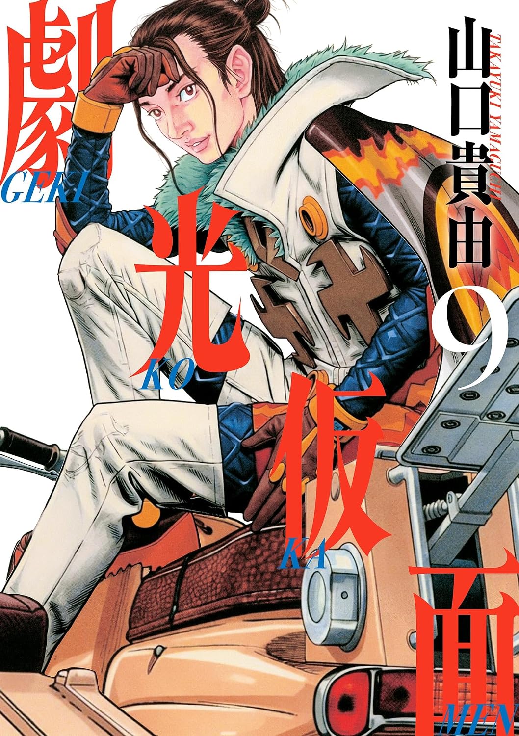 『劇光仮面』書影