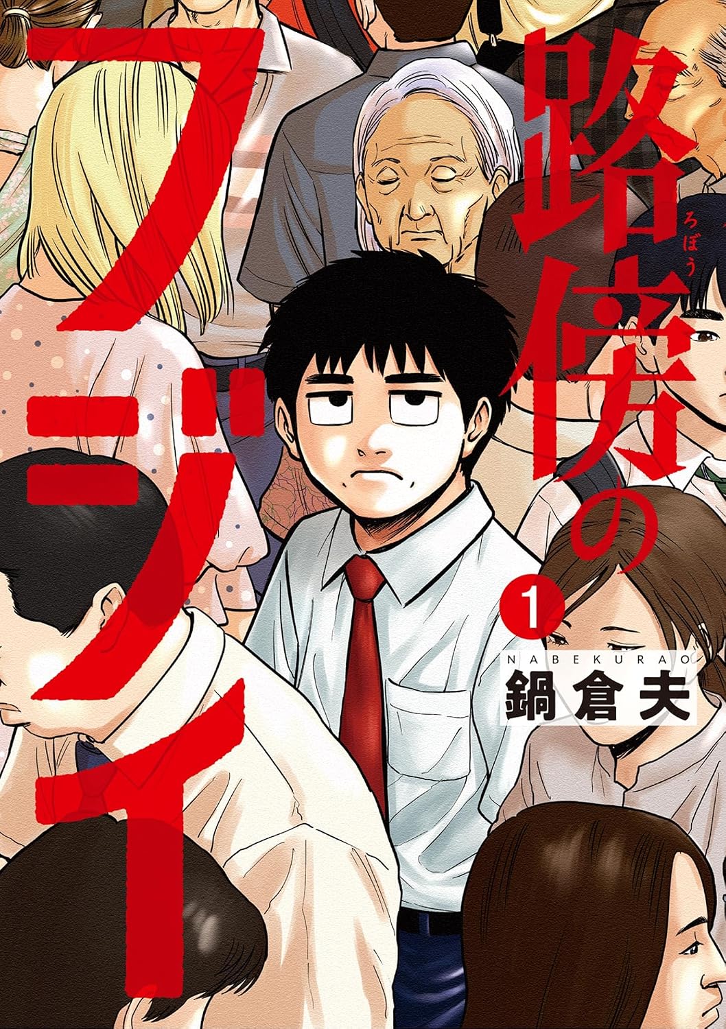 『路傍のフジイ』書影