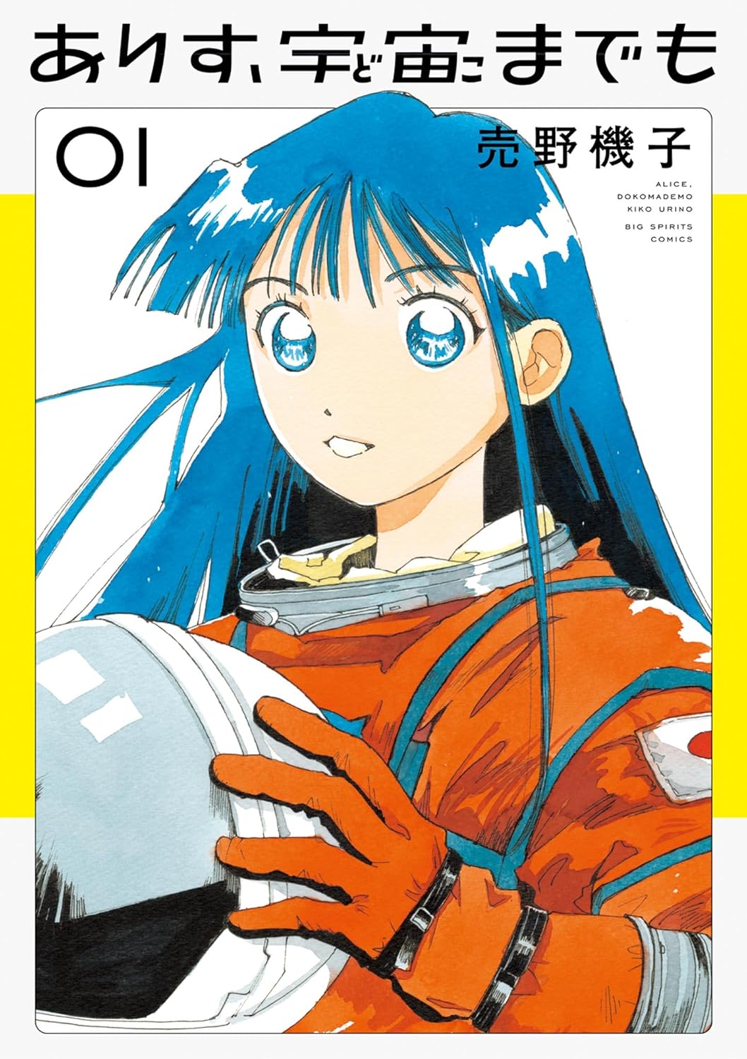 『ありす、宇宙までも』書影