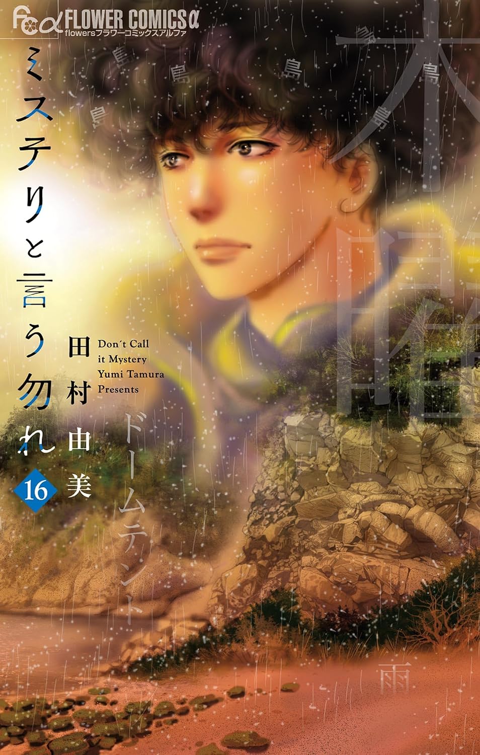 『ミステリと言う勿れ』書影