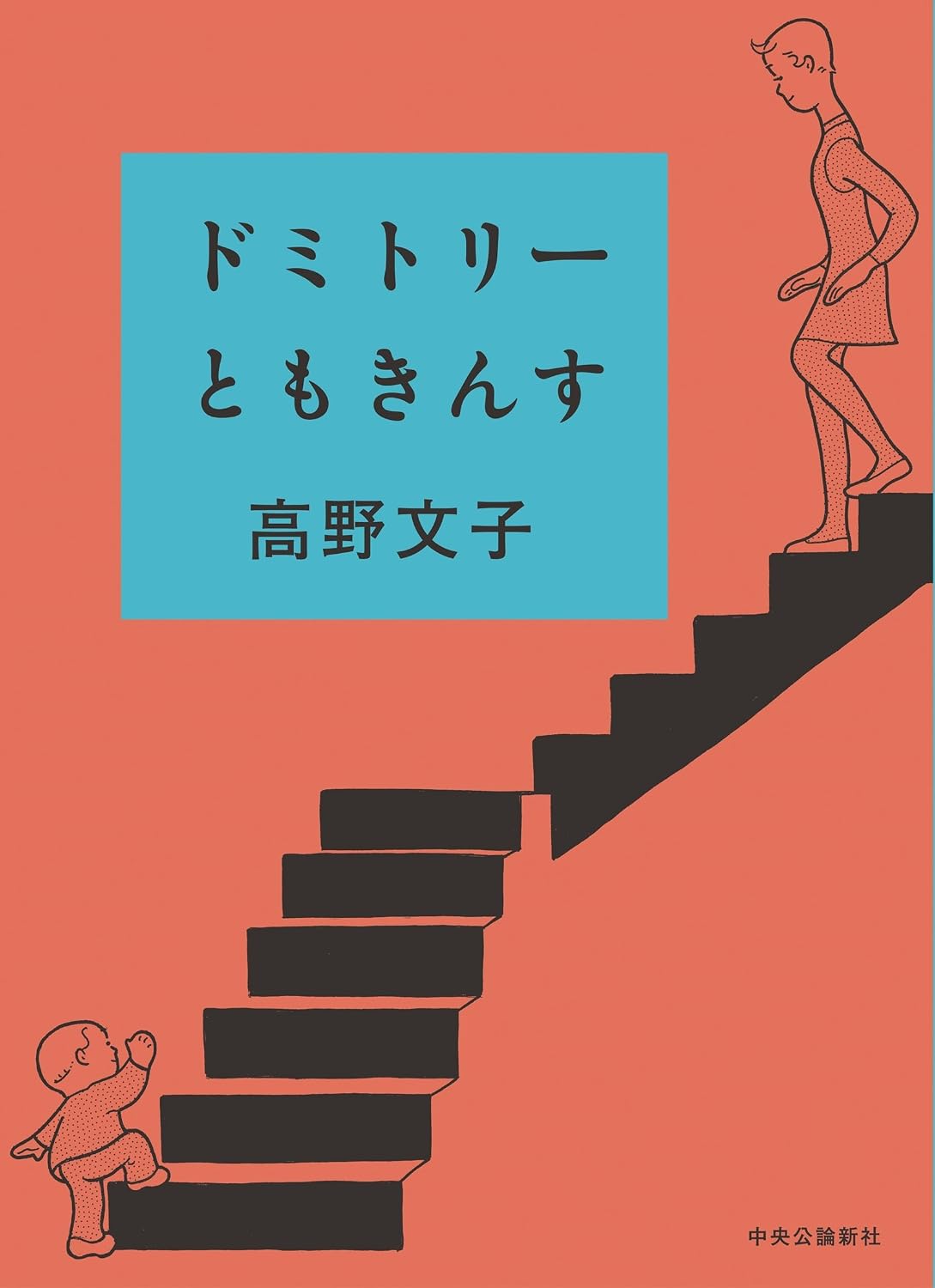 『ドミトリーともきんす』書影