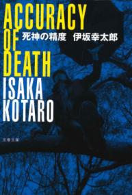 『死神の精度』書影