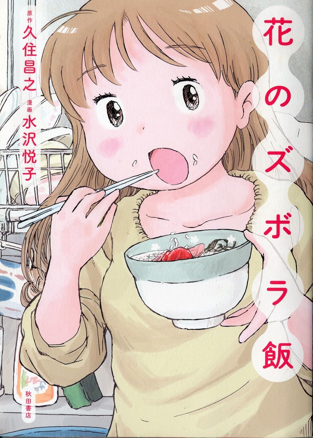 『花のズボラ飯』書影