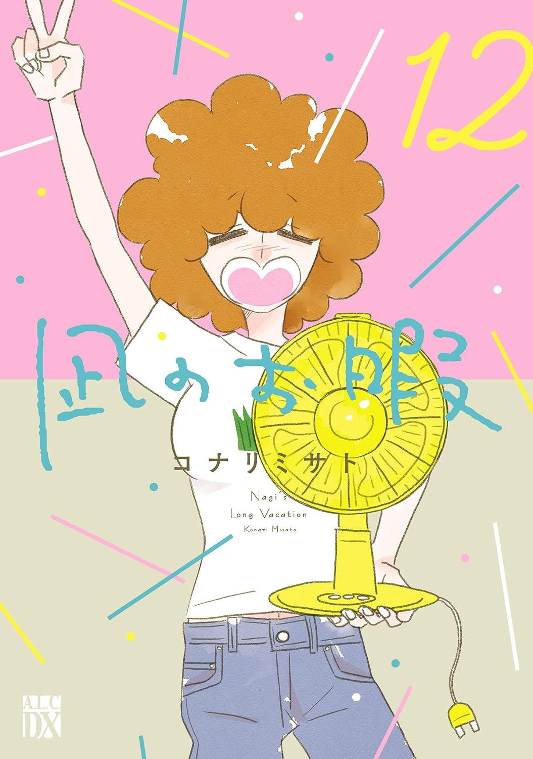 『凪のお暇』書影