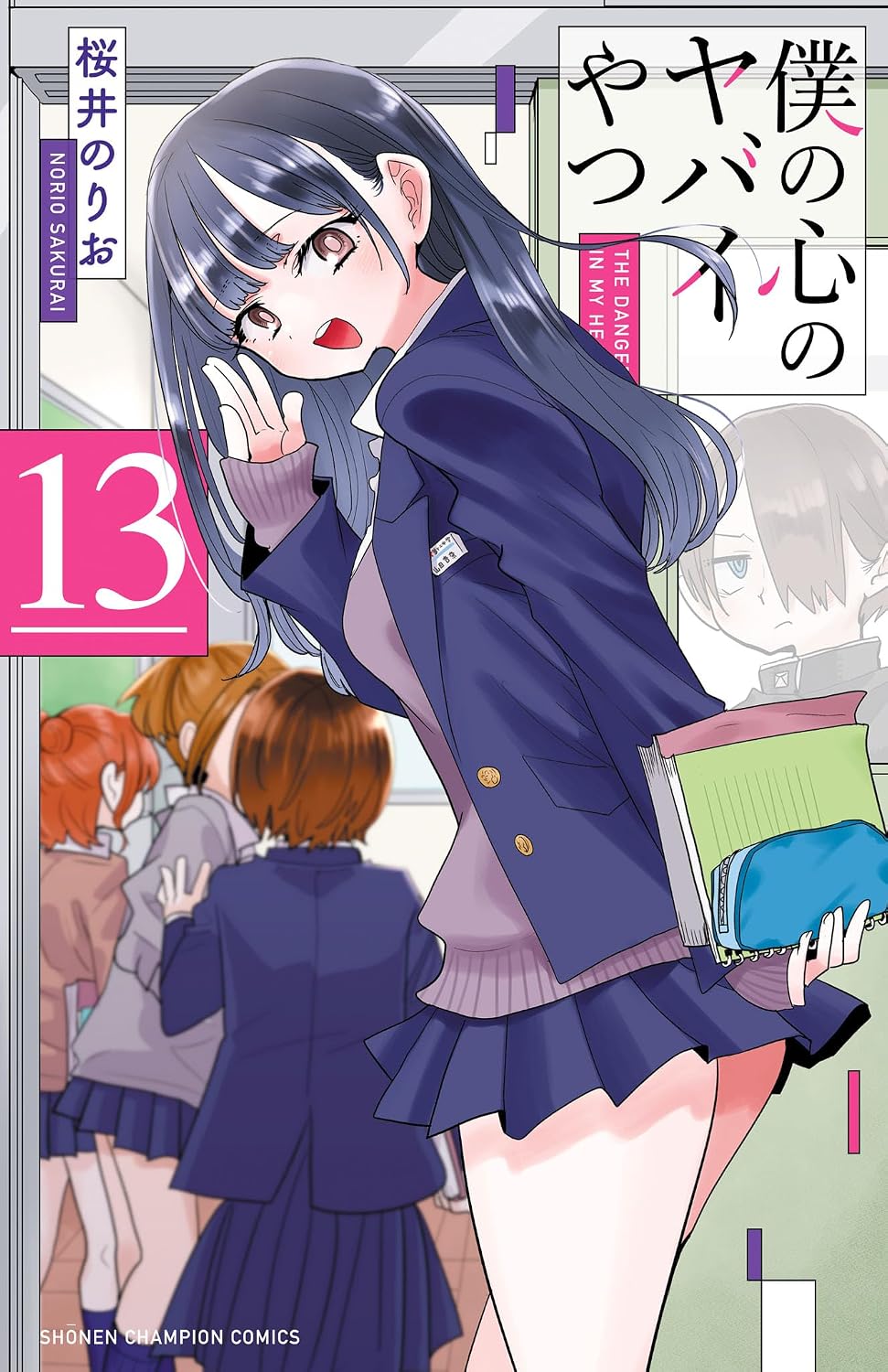 『僕の心のヤバイやつ』書影