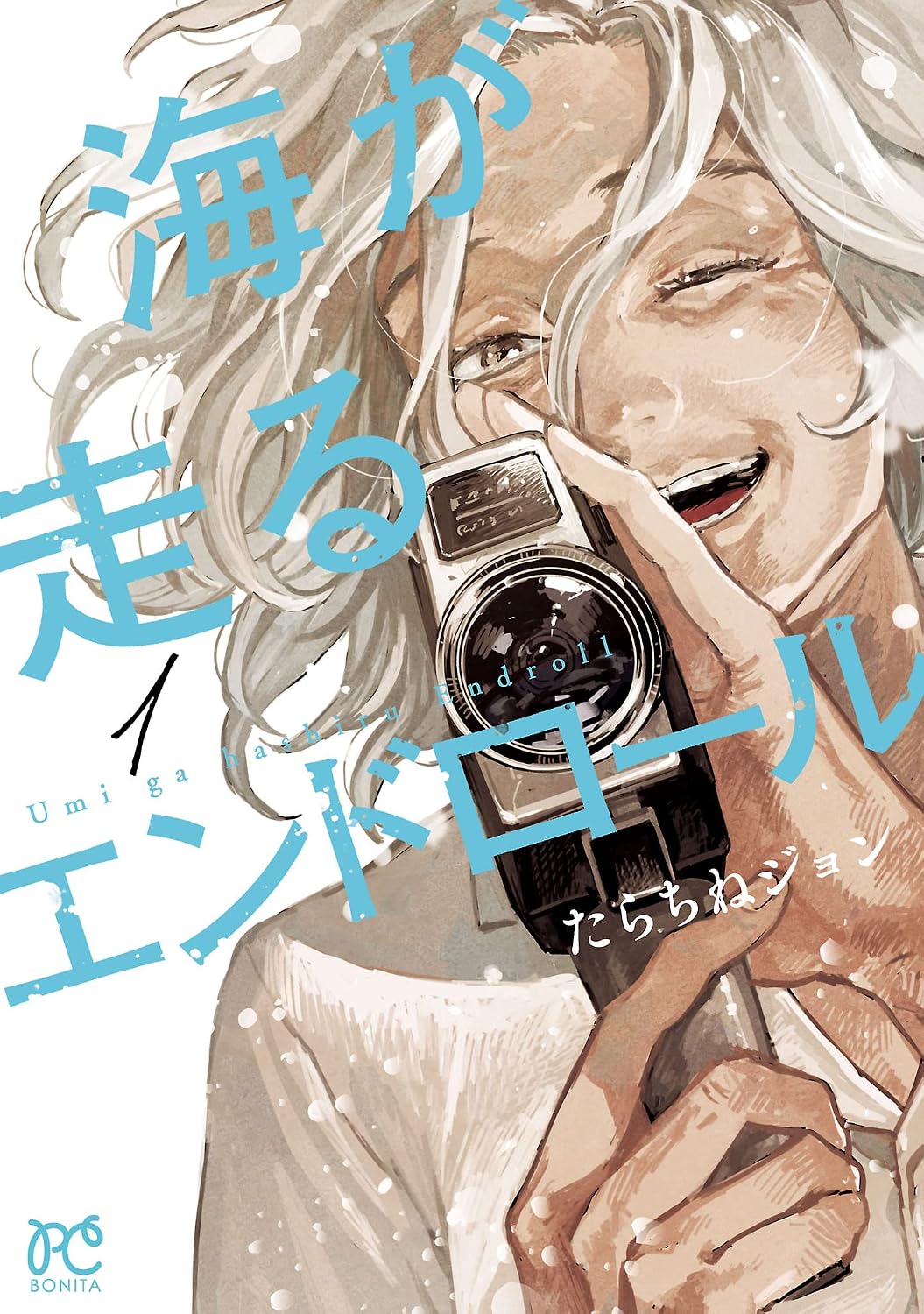 『海が走るエンドロール』書影