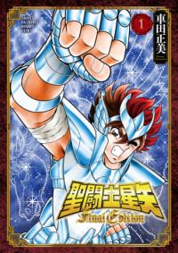『聖闘士星矢』書影