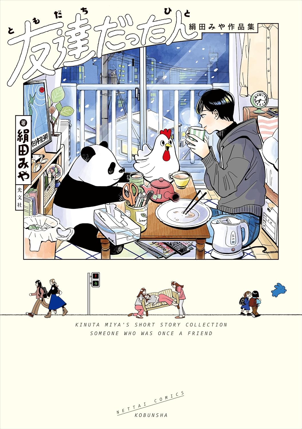 『友達だった人 絹田みや作品集』書影