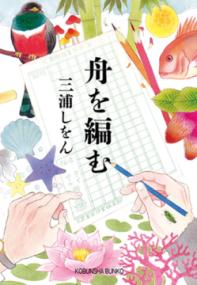 『舟を編む』書影