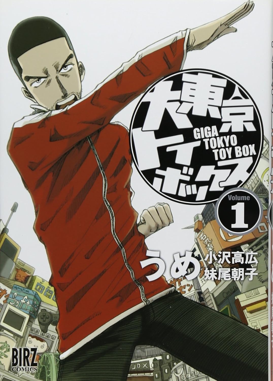 『大東京トイボックス』書影