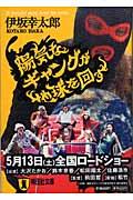 『陽気なギャングが地球を回す』書影