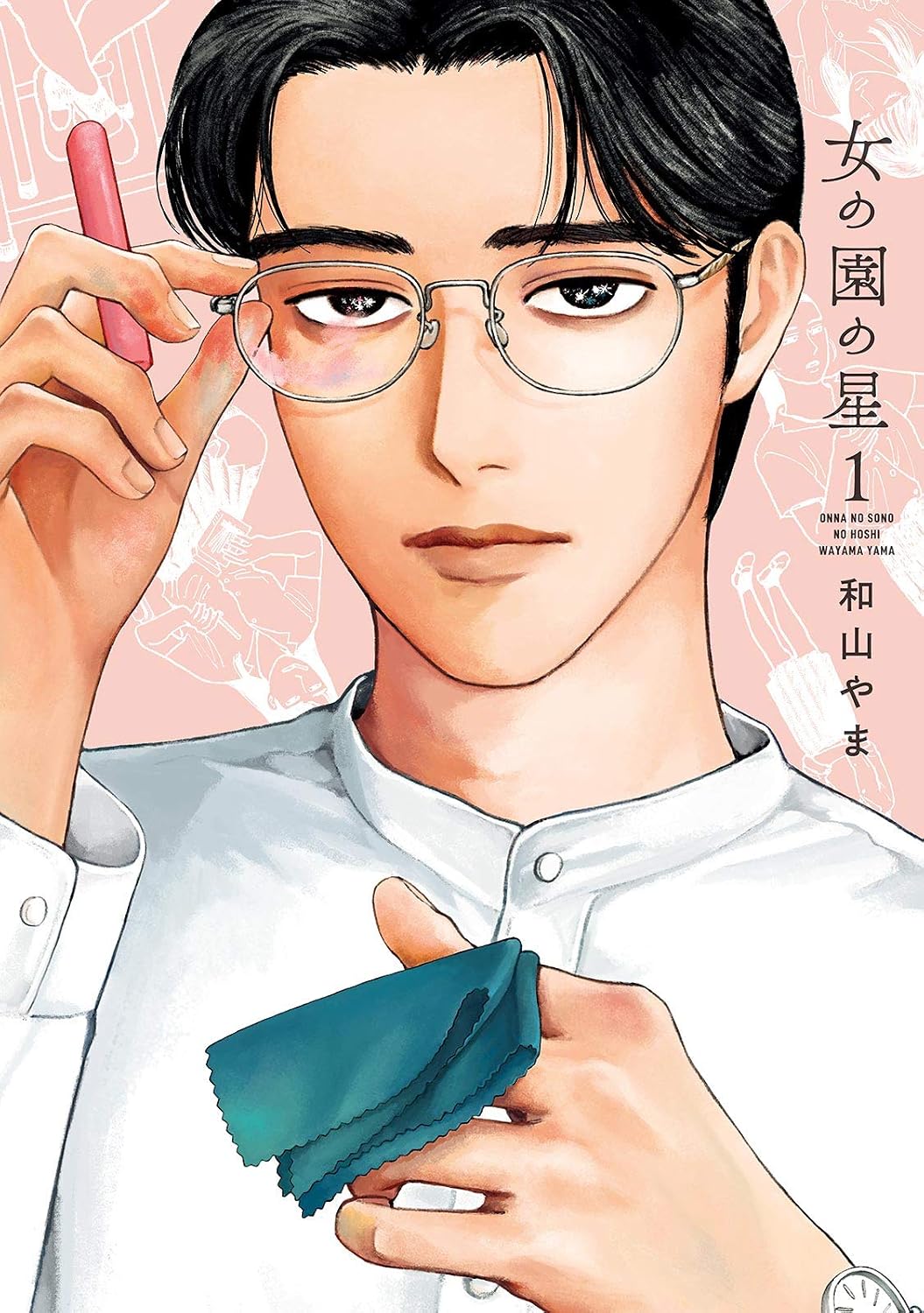 『女の園の星』書影