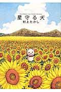 『星守る犬』書影