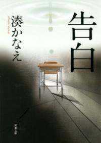 『告白』書影