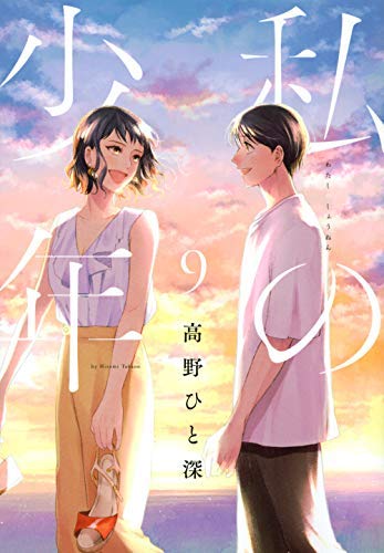 『私の少年』書影