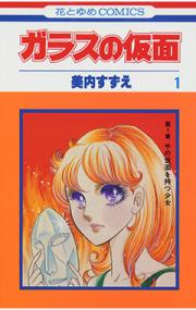 『ガラスの仮面』書影