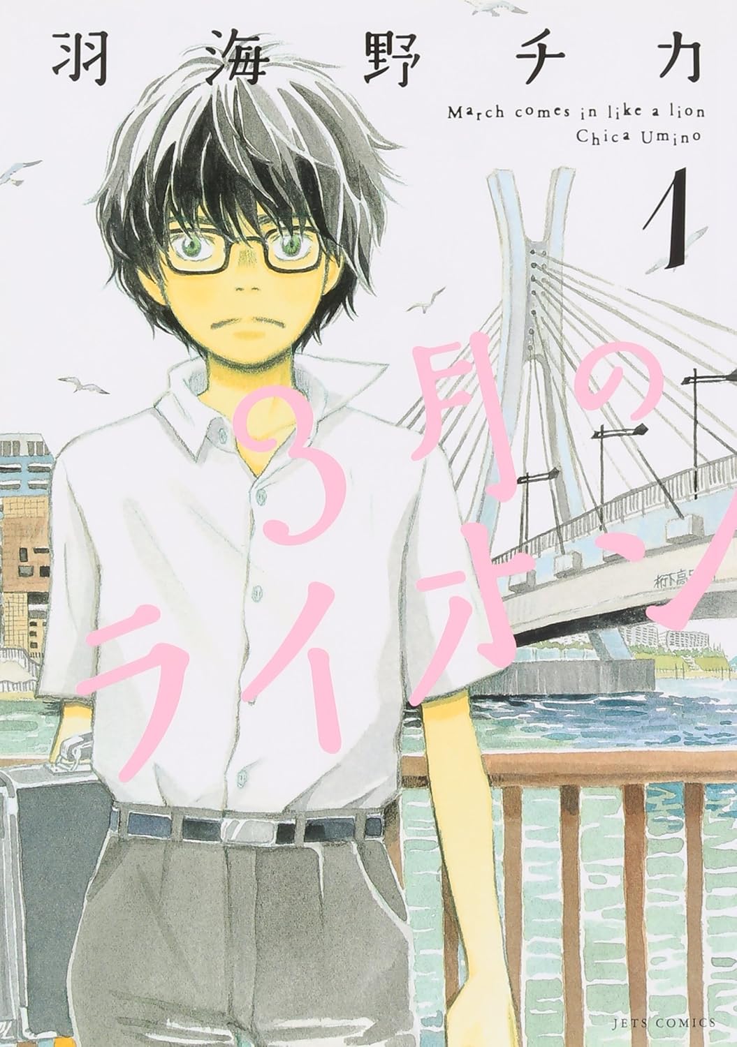 『3月のライオン』書影