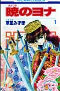 『暁のヨナ』書影