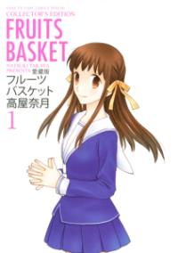 『フルーツバスケット』書影