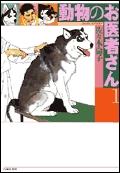 『動物のお医者さん』書影