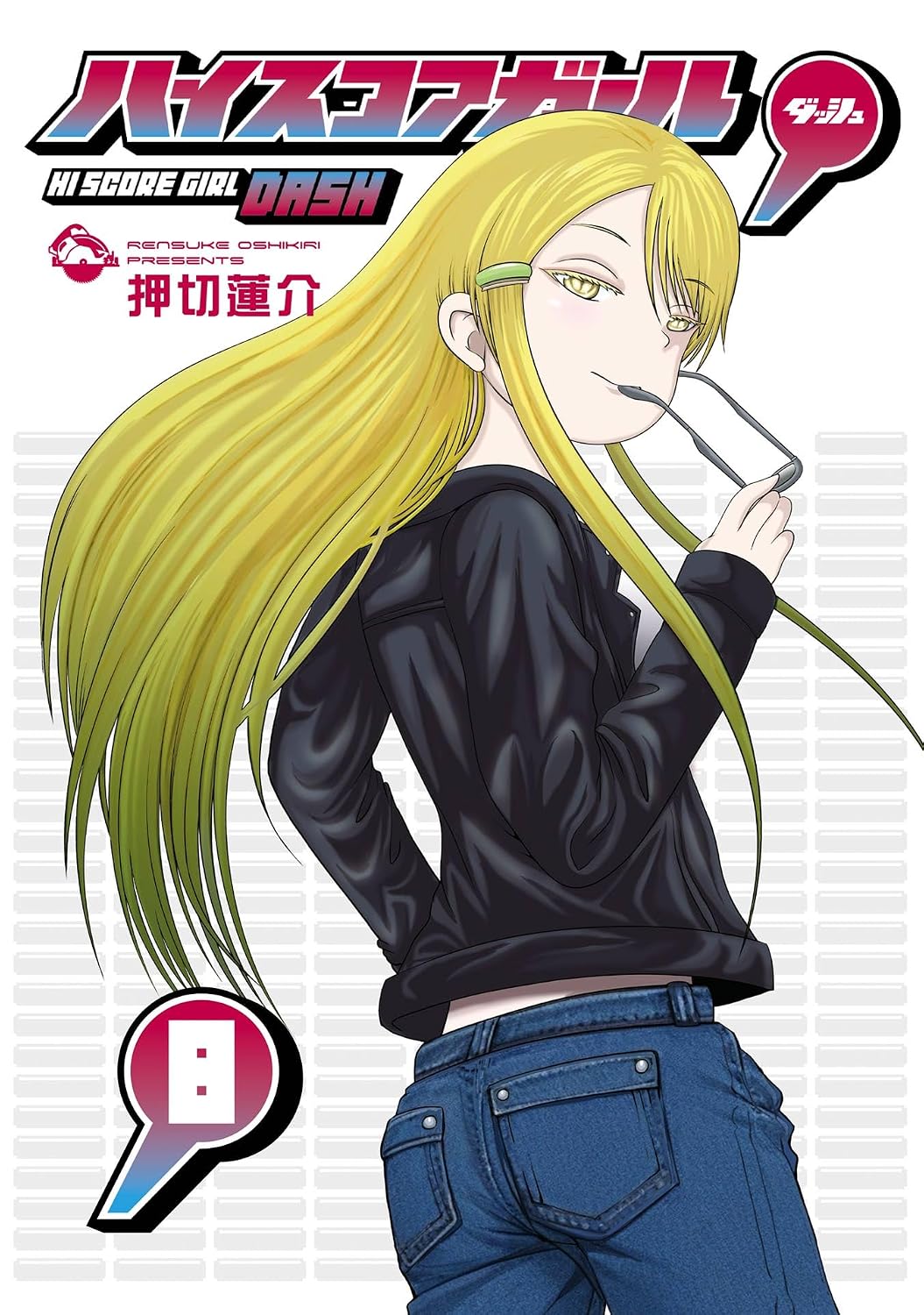 『ハイスコアガール』書影