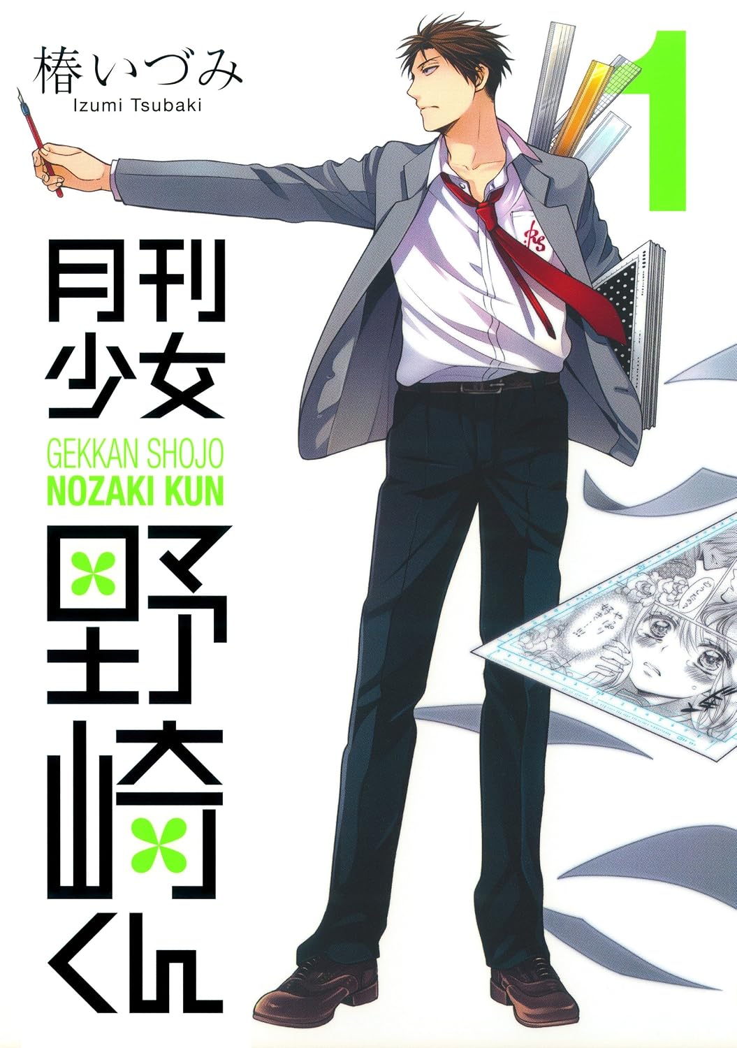 『月刊少女野崎くん』書影