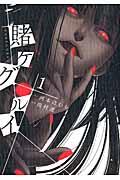 『賭ケグルイ』書影