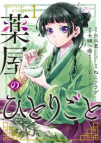 『薬屋のひとりごと』書影