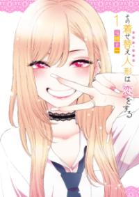 『その着せ替え人形は恋をする』書影