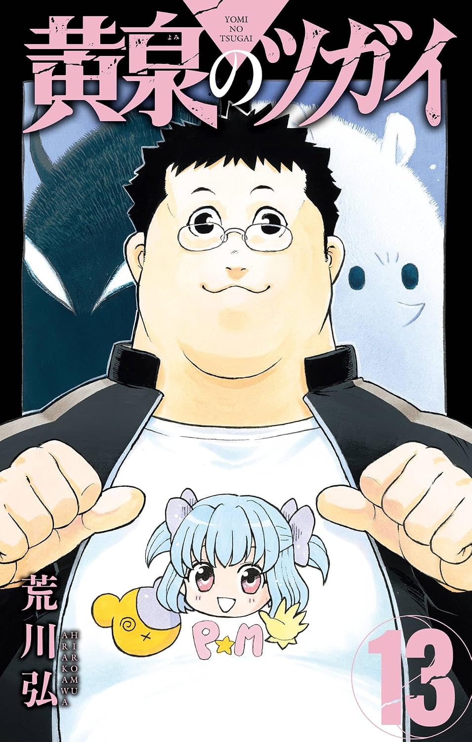 『黄泉のツガイ』書影